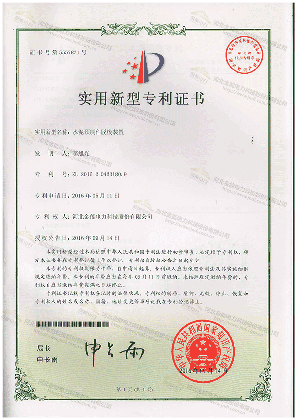 專利證書(shū)---水泥預(yù)制件脫模裝置
