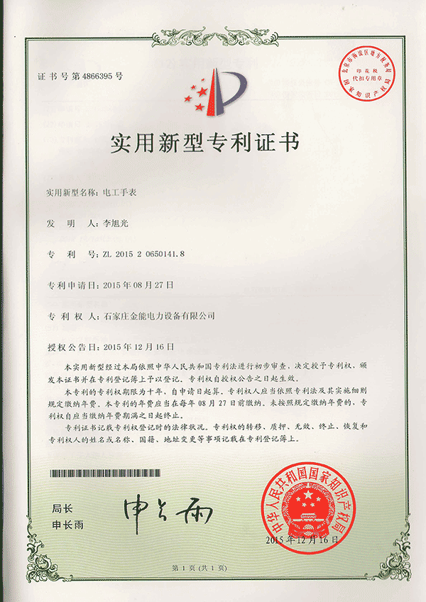 專利證書(shū)---電工手表
