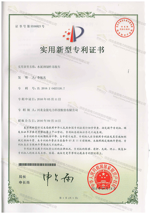 專利證書(shū)---水泥預(yù)制件吊裝車(chē)