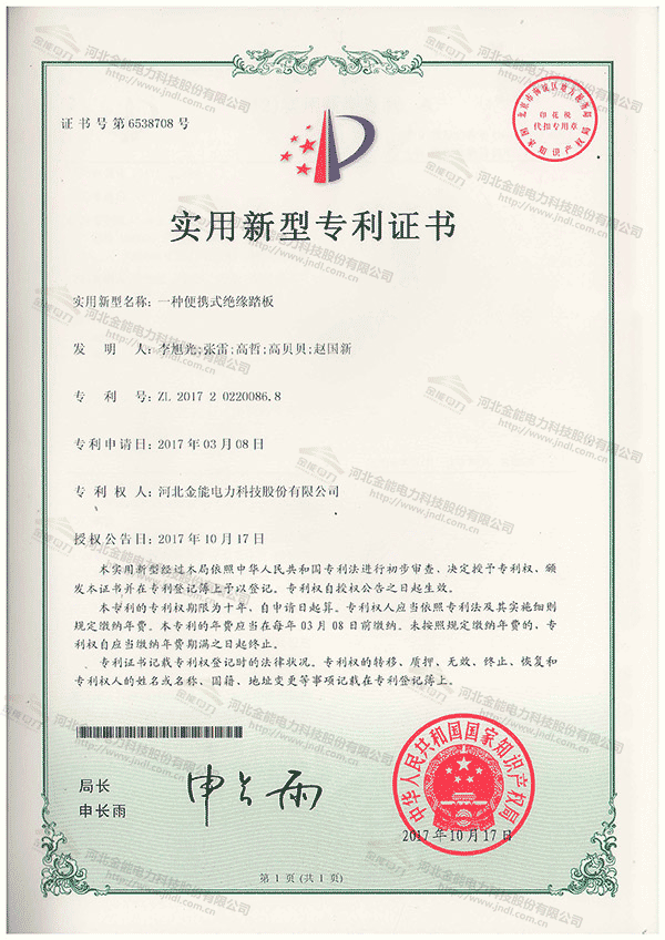 專利證書(shū)---一種便攜式絕緣踏板