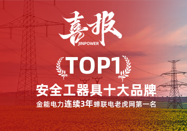 金能電力連續(xù)3年蟬聯(lián)電老虎網(wǎng)“安全工器具十大品牌”排名第一！