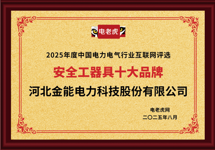 電老虎網(wǎng)“安全工器具十大品牌”排名第一！